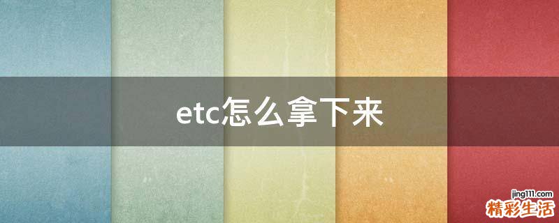 etc怎么拿下来