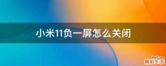 小米11负一屏怎么关闭