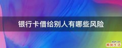 银行卡借给别人有哪些风险