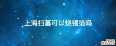 上海扫墓可以烧锡箔吗
