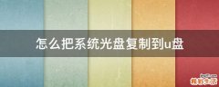 怎么把系统光盘复制到u盘