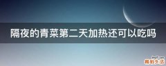 隔夜的青菜第二天加热还可以吃吗