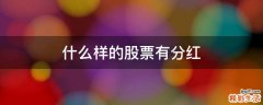 什么样的股票有分红