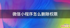 微信小程序怎么删除权限