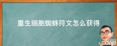 重生细胞蜘蛛符文怎么获得