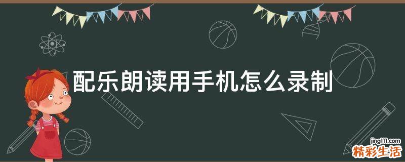 配乐朗读用手机怎么录制