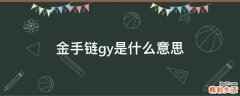 金手链gy是什么意思