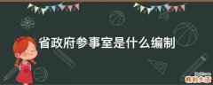 省政府参事室是什么编制