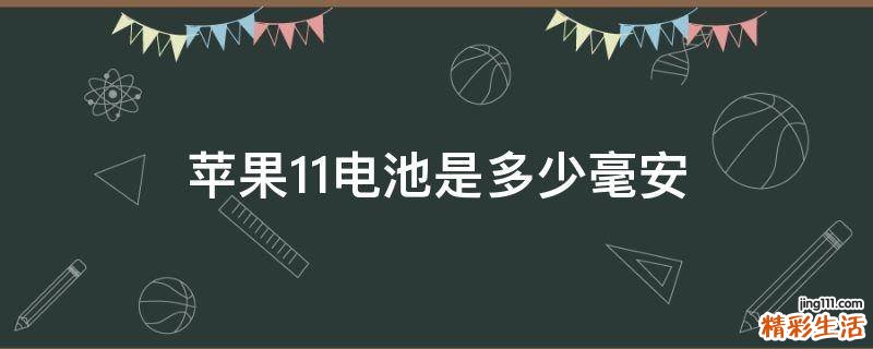 苹果11电池是多少毫安