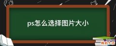 ps怎么选择图片大小