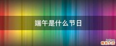 端午是什么节日