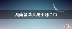 湖南望城县属于哪个市