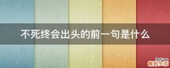 不死终会出头的前一句是什么