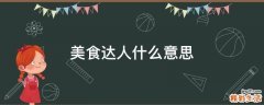 美食达人什么意思