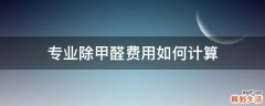 专业除甲醛费用如何计算