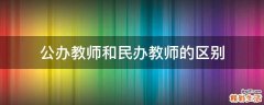 公办教师和民办教师的区别