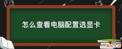 怎么查看电脑配置选显卡