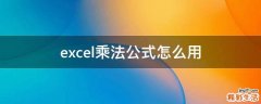 excel乘法公式怎么用