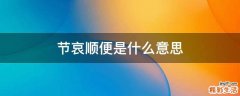 节哀顺便是什么意思