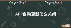 APP自动更新怎么关闭