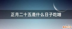正月二十五是什么日子吃啥