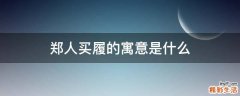 郑人买履的寓意是什么