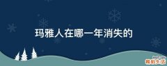 玛雅人在哪一年消失的