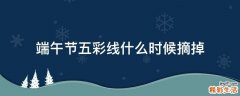 端午节五彩线什么时候摘掉