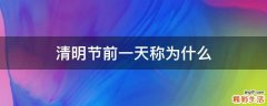清明节前一天称为什么