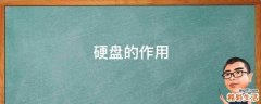 硬盘的作用