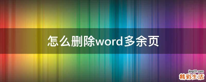 怎么删除word多余页