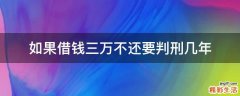 如果借钱三万不还要判刑几年