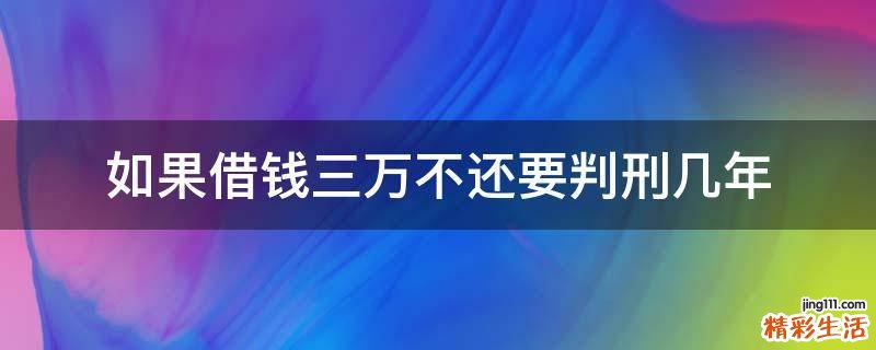 如果借钱三万不还要判刑几年