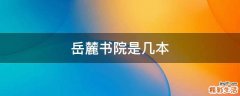 岳麓书院是几本