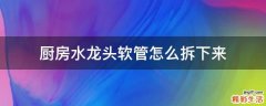 厨房水龙头软管怎么拆下来
