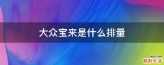 大众宝来是什么排量