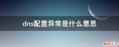 dns配置异常是什么意思