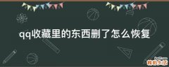qq收藏里的东西删了怎么恢复
