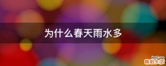 为什么春天雨水多