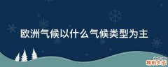 欧洲气候以什么气候类型为主