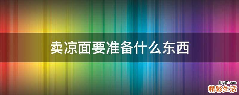 卖凉面要准备什么东西