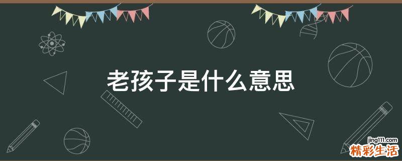 老孩子是什么意思