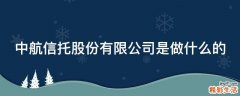 中航信托股份有限公司是做什么的