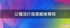 公猫没打疫苗能绝育吗