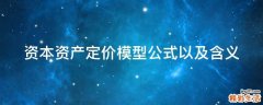 资本资产定价模型公式以及含义