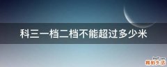 科三一档二档不能超过多少米