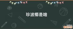 珍波椰是啥