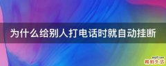 为什么给别人打电话时就自动挂断