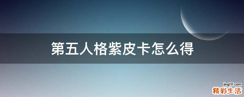 第五人格紫皮卡怎么得