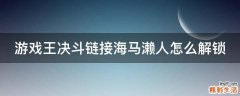 游戏王决斗链接海马濑人怎么解锁